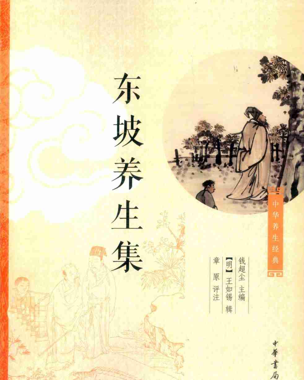 中华养生经典  东坡养生集